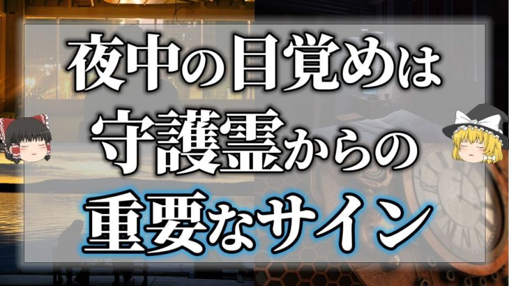 【ゆっくり解説】守護霊が教えてくれていた！夜中に目が覚めた時のスピリチュアルサイン
