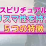 【スピリチュアル】カリスマ性を持つ人に共通する５つの特徴。あなた自身が魅力あふれる存在になるために
