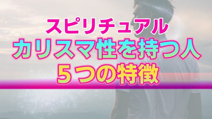 【スピリチュアル】カリスマ性を持つ人に共通する５つの特徴。あなた自身が魅力あふれる存在になるために
