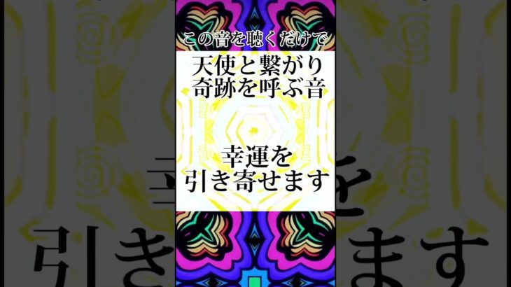 奇跡を呼ぶ音✨🌈 #スターシード #宇宙エネルギー #ティンシャ #スピリチュアル #金運アップ #レイキヒーリング #開運動画 #金運アップ法 #宇宙人  #クリスタルチューナー