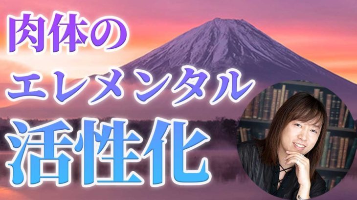 肉体のエレメンタルとの協働の重要性。古い在り方の壊し方 ／彼らにパワーを取り戻す第一歩は意識を向けること！それは 健康や老化、若返りに多大な影響：スピリチュアルジャーニー富士山