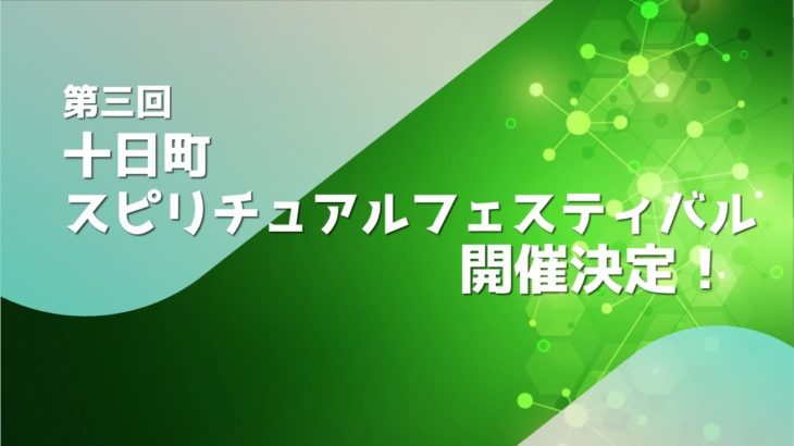 なか３相談室「第三回十日町スピリチュアルフェスティバル開催決定！」