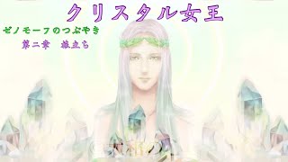 [スピリチュアルアート]ゼノモーフのつぶやき　第二章　旅立ち