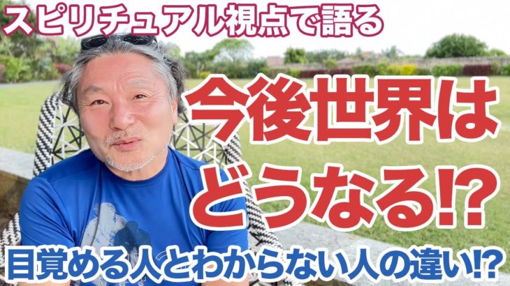 【スピリチュアル視点】これからの世界での生き方について
