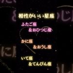 実は、相性がいい星座占い🔮#占い #星座占い #運勢 #星座 #スピリチュアル
