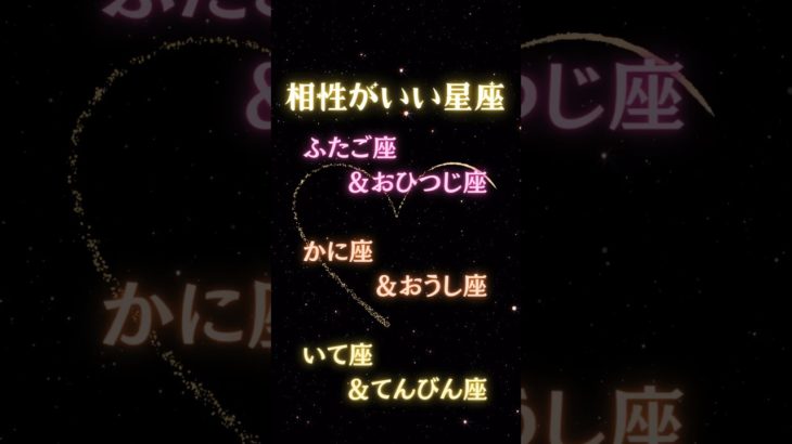 実は、相性がいい星座占い🔮#占い #星座占い #運勢 #星座 #スピリチュアル