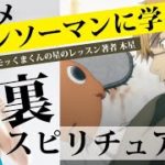 チェンソーマン に学ぶ スピリチュアルの裏世界‼︎