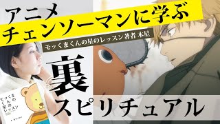 チェンソーマン に学ぶ スピリチュアルの裏世界‼︎