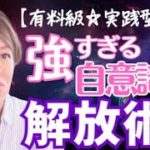 【実践的スピリチュアル】有料級！！強すぎる自意識解放術！！