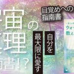 ウォークインが教える宇宙の真理　#ヒカルランド　#宇宙　#真理　#スピリチュアル