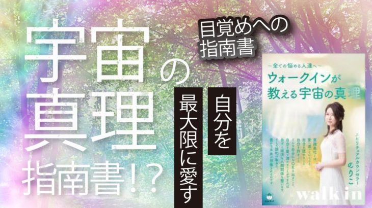 ウォークインが教える宇宙の真理　#ヒカルランド　#宇宙　#真理　#スピリチュアル