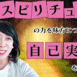 【レイラスクール】今回は『スピリチュアルな力を味方につけて自己実現を果たす！』