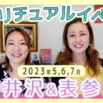 スピリチュアルイベント　軽井沢＆表参道　#スピリチュアル　#表参道　#軽井沢