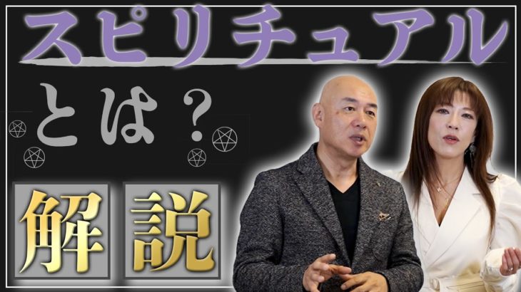 【世界一わかりやすい！】スピリチュアルとは…？