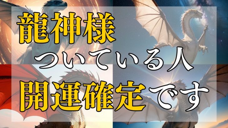 【スピリチュアル】開運確実！？龍神様がついている人の特徴１５選