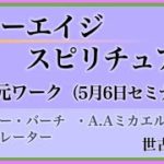 ニューエイジスピリチュアル 高次元ワーク