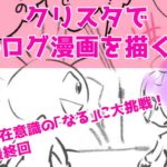 クリップスタジオでブログ漫画を描く動画「スピリチュアル大好きみりんちゃんが潜在意識の「なる」に大挑戦！」最終回