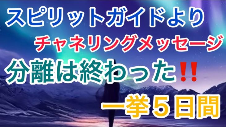 【チャネリングメッセージ】分離は終わった　　#スピリチュアル#チャネリング#５次元#スターシード#ライトウォーリア#分離