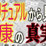 【驚愕】スピリチュアルな視点から見た健康の真実とは？