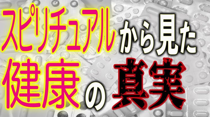【驚愕】スピリチュアルな視点から見た健康の真実とは？
