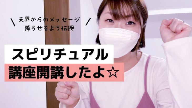 【講座開講☆】スピリチュアル能力を本気で開花させたい方へ