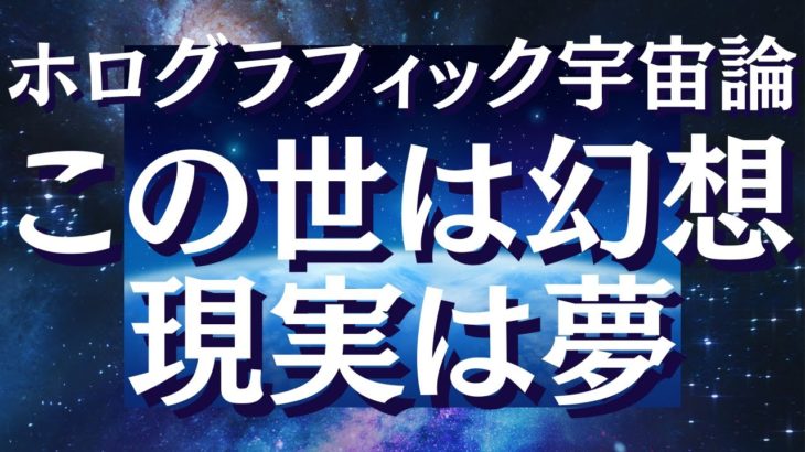 量子力学が示した驚愕の真実・宗教との一致とは「ホログラフィック宇宙論」が解き明かした世界の本質とは【スピリチュアル】