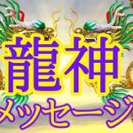 龍神メッセージ✴️シンクロニシティを感じるスピリチュアルタロット