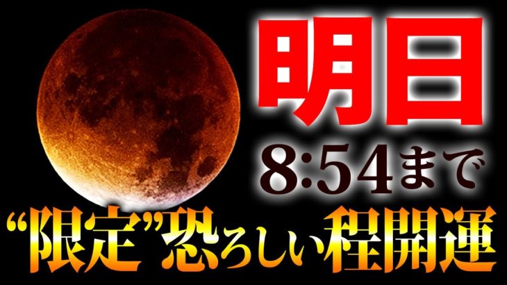 【８時間限定】この時間とてつもなく運気高まります。願いが叶うこの期間必ずコレやって下さい。