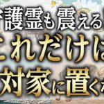 【スピリチュアル】守護霊が警告する！家に置くと全てが狂うかなりヤバイもの【ゆっくり解説】