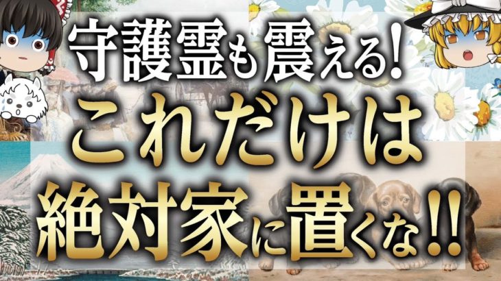【スピリチュアル】守護霊が警告する！家に置くと全てが狂うかなりヤバイもの【ゆっくり解説】