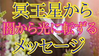 冥王星から光に転ずるメッセージ✴️スピリチュアルタロット
