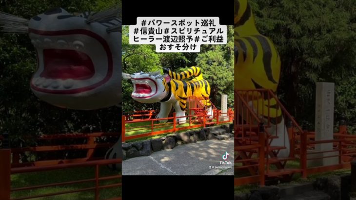 ＃パワースポット巡礼＃信貴山＃スピリチュアルヒーラー渡辺照予＃ご利益おすそ分け