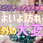 ✨💫✨【緊急】いよいよ訪れる予想外の大変化✨💫✨タロット・占い・スピリチュアルカードリーディング