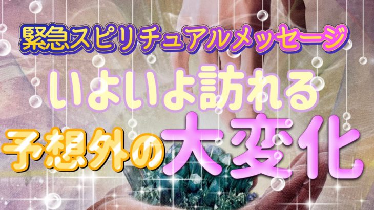 ✨💫✨【緊急】いよいよ訪れる予想外の大変化✨💫✨タロット・占い・スピリチュアルカードリーディング