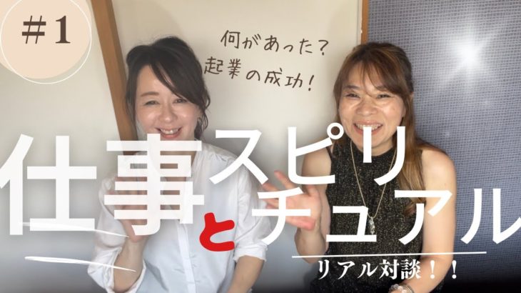 #仕事 #成功 理屈ではない！成功とスピリチュアル