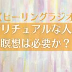 【ラジオ】スピリチュアルな人生に瞑想は必要？🧘🧘‍♀️🧘‍♂️｜瞑想の前に必要なこと🌅｜牡牛座的エネルギー🐮