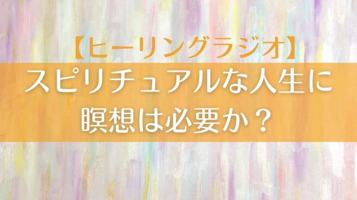 【ラジオ】スピリチュアルな人生に瞑想は必要？🧘🧘‍♀️🧘‍♂️｜瞑想の前に必要なこと🌅｜牡牛座的エネルギー🐮
