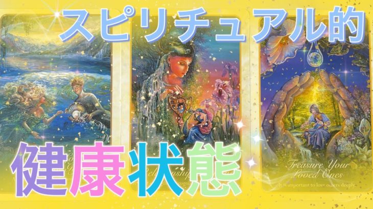 【不調や不運の原因はどこから？】スピリチュアル的健康状態🍀