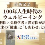 ホリアカオープンセミナー「100年人生時代のウェルビーイング」ゲスト：新見正則先生