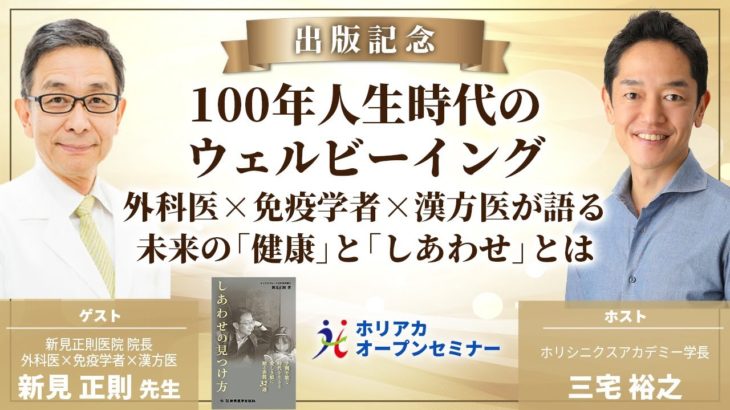 ホリアカオープンセミナー「100年人生時代のウェルビーイング」ゲスト：新見正則先生
