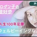 ［声のBLOG］人生100年足腰・ウェルビーイングな人生を