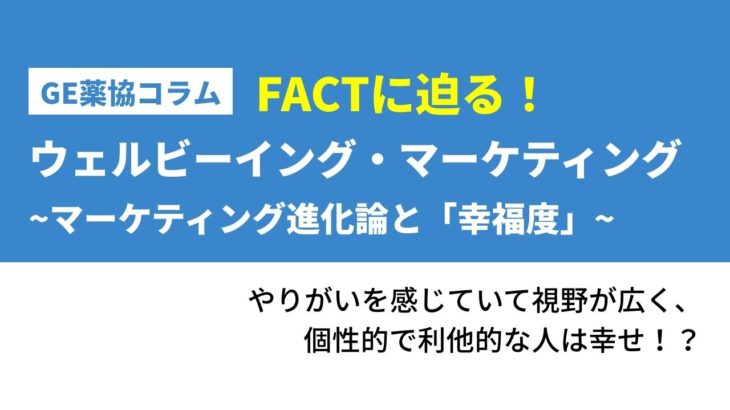 FACTに迫る！ウェルビーイング・マーケティング~マーケティング進化論と「幸福度」~