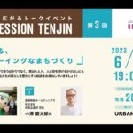 【TABLE SESSION TENJIN vol.3】緑が広げる、ウェルビーイングなまちづくり