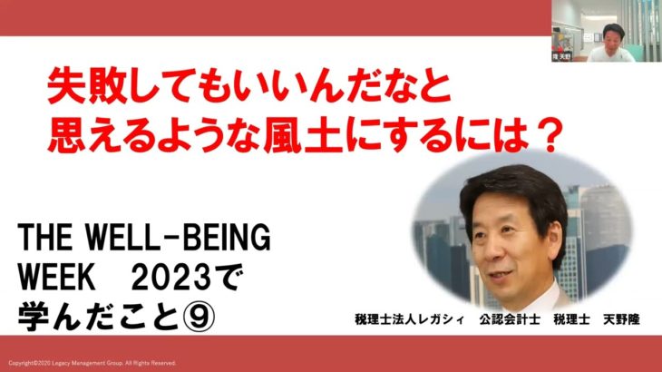 失敗してもいいんだなと思えるような風土にするには？ THE WELL-BEING WEEK　2023で学んだこと⑨