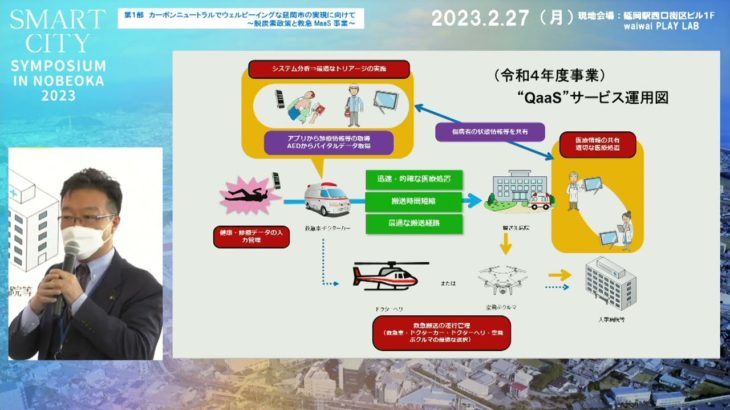 「スマートシティ・シンポジウムin延岡」【第1部】カーボンニュートラルでウェルビーイングな延岡市の実現に向けて～脱炭素政策と救急Maas事業～