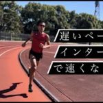 遅いペースのインターバルトレーニングで速くなる理由