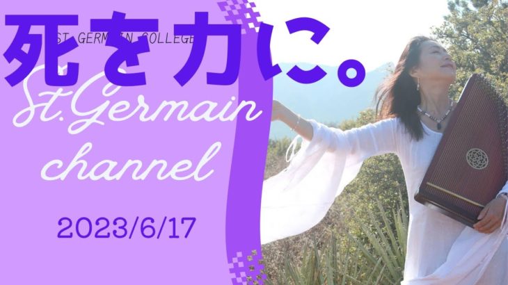 「死を力に。」セントジャーメインチャネル スペシャルライブ  スピリチュアル セドナ アセンション