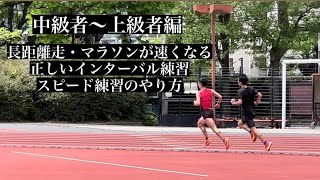 長距離走・マラソンが速くなるインターバルトレーニング・スピード練習のやり方
