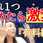 有料級！【これを1つやめたら人生が激変！】うまく行かない原因はこれなんです！