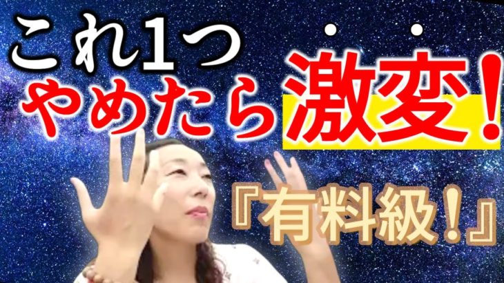 有料級！【これを1つやめたら人生が激変！】うまく行かない原因はこれなんです！